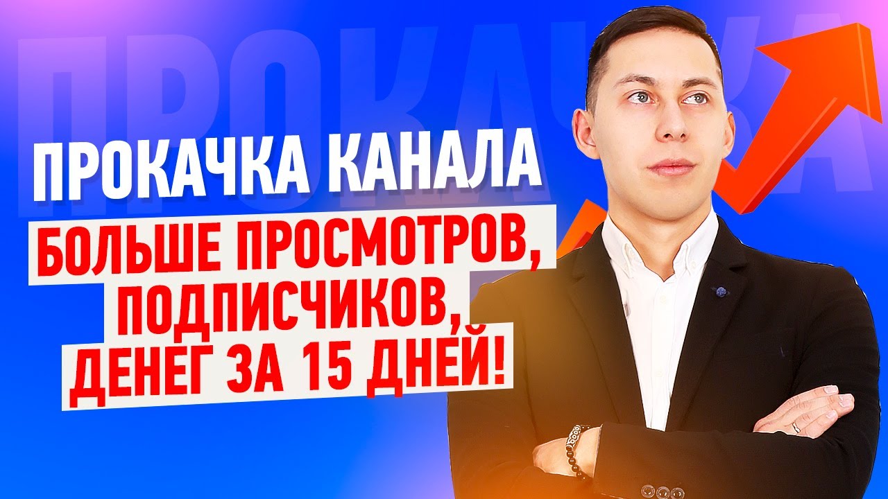 [Эльдар Гузаиров] Прокачка канала (2019)_0.jpg